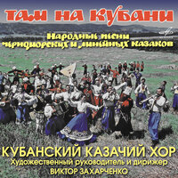Гай зэлэнэнький - Татьяна Бочтарёва & Кубанский казачий хор