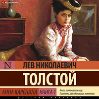Лев Толстой. «Анна Каренина (Книга 1)». Часть 6 - Андрей Кузнецов