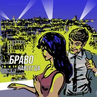 36,6 - Браво