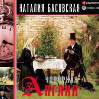 Басовская Наталия. «Чопорная Англия. История в лицах ». Часть 2 - Семён Ващенко