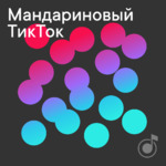 Мандариновый ТикТок