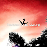 Созерцая (Изучение) - Классная Кафе Музыка