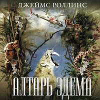 Джеймс Роллинс. «Алтарь Эдема». Часть 23 - Михаил Прокопов