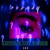 Родная - KASTENLOS & Fate & Фэншок