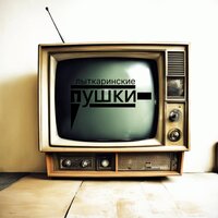 Лыткаринские пушки - LC Company & DBIRMINGHAM & мнб & попзвезда & Loosen Up