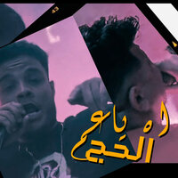 اه يا عم الحج - فرامل & Mesho Elawel