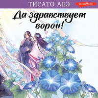 Тисато Абэ. «Да здравствует ворон!». Часть 4 - Илья Дементьев