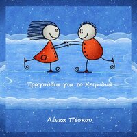 To Tragoudi Tou Himona Me Ta Fonienta A E I O OU - Lenka Peskou