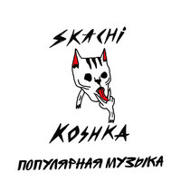 Поп Звезда - прыгай киска