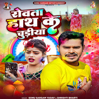 Rowata Hath Ke Chudiya - Sonu Sargam Yadav & Shrishti Bharti