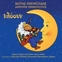 Hartini Bratsera - Dimitris Manthopoulos & Notis Mavroudis & Paidiki Horodia Dimotikou Odeiou Nikaias