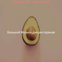 Мечты (Кафе) - большой Музыка для ресторанов