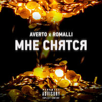 Мне снятся - AVERTO & Romalli