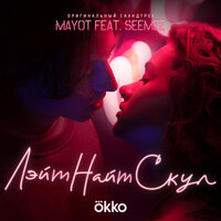 Лэйт Найт Скул [Музыка из сериала] - MAYOT & SEEMEE