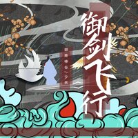 御剑飞行 - 御鹿神谷 & 少然