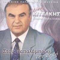 I Papalabrena - Alekos Kitsakis
