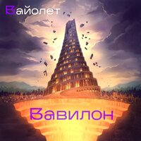Молитва Данте - Вайолет & Максим Раковский & Александр Хананин