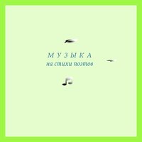 Мелодия из девяностых - Виктор Лепетюхин