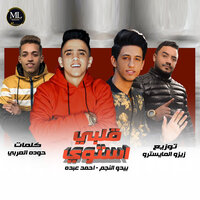 قلبي استوي - Ahmed Abdo & Bedo El Negm