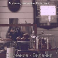 Моменты (Концентрация) - Музыка для учебы Классика