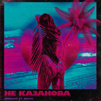 Не казанова - LIRANOV & RAFAL