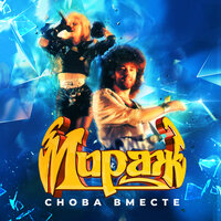 Новый герой - Мираж