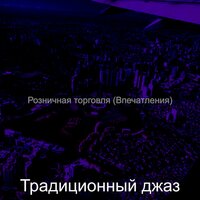 Впечатление (Супермаркет) - Традиционный джаз