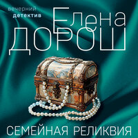 Елена Дорош. «Семейная реликвия». Часть 22 - Людмила Пахмутова