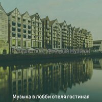 Чувство (Вестибюль отеля) - Музыка в лобби отеля гостиная