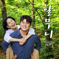 Grandmother - Kim Hojoong