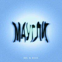 Маугли - KEL & Kiza