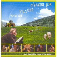 בגליל - Alon Olearchik