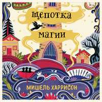 Щепотка магии - Сания Галеева