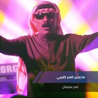 ما يجبر كسر كليبي - Omar Souleyman