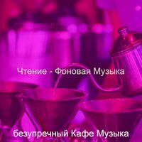 Впечатление (Пузырьковый чай) - безупречный Кафе Музыка