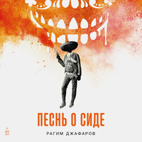 Рагим Джафаров. «Песнь о Сиде». Часть 15 - Владимир Голицын