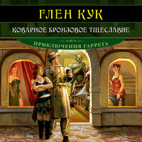 Глен Кук. «Коварное бронзовое тщеславие». Часть 104 - Валерий Толков