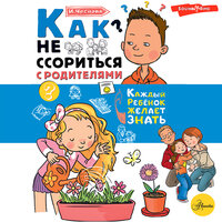 Ирина Чеснова. «Как не ссориться с родителями». Часть 12 - Ирина Булекова