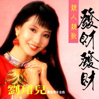 招財進寶 - 劉珺兒