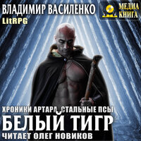 Владимир Василенко. «Белый тигр. Серия "Стальные псы". Книга #4.». Часть 4 - Олег Новиков