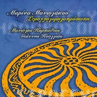 Gia Sfougari Gia Tomari - Manolis Karpathios & Giannis Koullias & Marina Manolakou