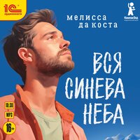 Мелисса да Коста. «Вся синева неба». Часть 32 - Иван Букчин