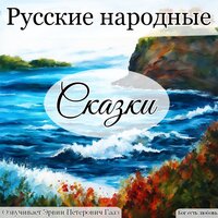 Волк и семеро козлят. - Эрвин Петерович Гааз
