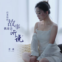 后来你的故事我还会听说 - 艺凌