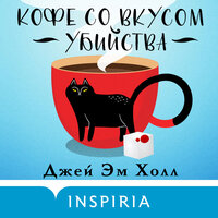 Джей Эм Холл. «Кофе со вкусом убийства». Часть 8 - Юлия Тархова