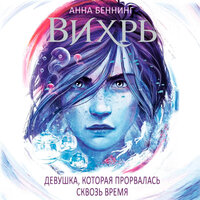 Анна Беннинг. «Вихрь. Часть 2. Девушка, которая прорвалась сквозь время». Часть 16 - Нона Трояновская