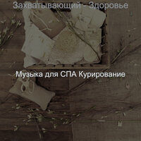 Видения (Оздоровительный) - Музыка для СПА Курирование