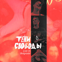 Добрая песня - Тени свободы
