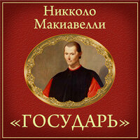 Никколо Маккиавели. «Государь (краткое изложение)». Часть 17 - Алексей Мужицкий