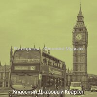 Впечатление (Кафе Бары) - Классный Джазовый Квартет